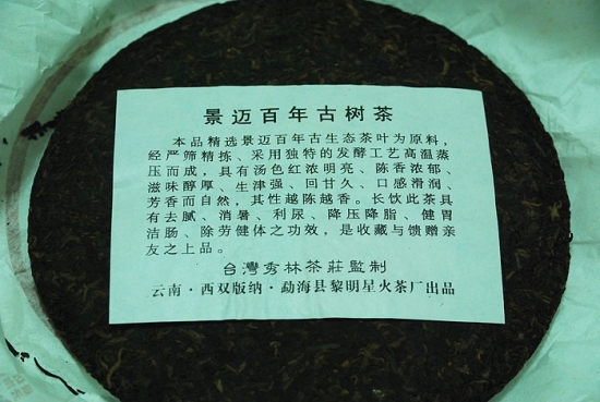 2008年景邁百年古樹茶-內票