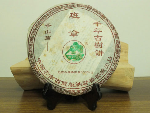 2005年班章千年古樹餅