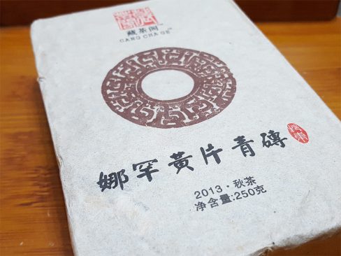 藏茶閣-娜罕黃片青磚-2013秋茶
