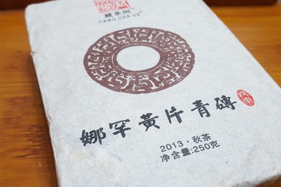 藏茶閣-娜罕黃片青磚-2013秋茶