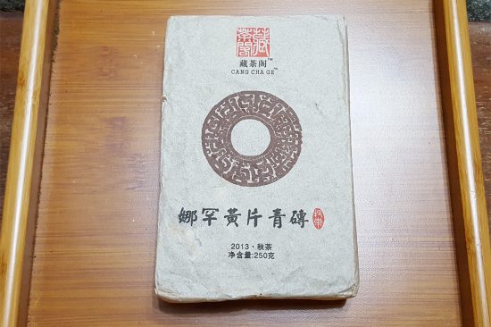 藏茶阁-娜罕黄片青砖-2013秋茶