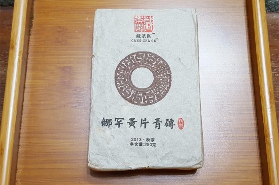 藏茶閣-娜罕黃片青磚-2013秋茶